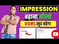 Impression kaise badhaen || how to increase impressions on youtube | Tech express ji