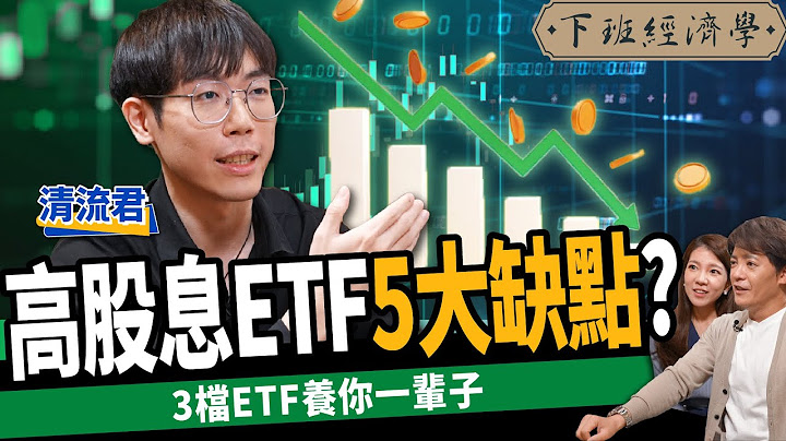 【股票】領息退休夢碎？5大缺點別買高股息ETF？美債20年愈存愈賠？ft. 清流君 ｜下班經濟學356 - 天天要聞