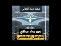مطار ذمار الدولي مشروع طالب يبهر الجميع بمخطط مطار ليس له في العالم مثيل مطار ذمار الدولي مشروع طالب يبهر الجميع بمخطط مطار ليس له في العالم مثيل
