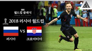 20년 만에 불🔥 타오른 발칸 전사들 / 2018 FIFA 러시아월드컵 8강전 러시아 vs 크로아티아 [습츠_월드컵 클래식]