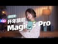 性能？ 影像？ 續航？ 新年旗艦我全都要！ ——榮耀Magic6 Pro上手測評