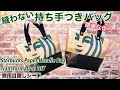 【スタバ紙袋リメイク】縫わない❣紙バッグの作り方👜 Starbucks Paper Handle Bag Transformation DIY