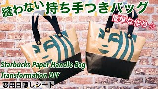 【スタバ紙袋リメイク】縫わない❣紙バッグの作り方