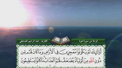 سورة هود 1 - 40 | عبد الرحيم الصديقي