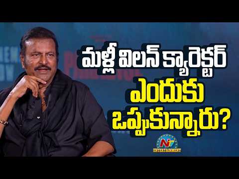 మళ్లీ విలన్ క్యారెక్టర్ ఎందుకు ఒప్పుకున్నారు? Mohan Babu || Paradise || NTVENT