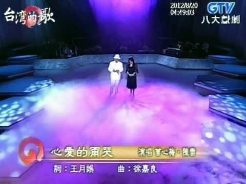 曾心梅+心愛的甭哭+陳雷+台灣的歌