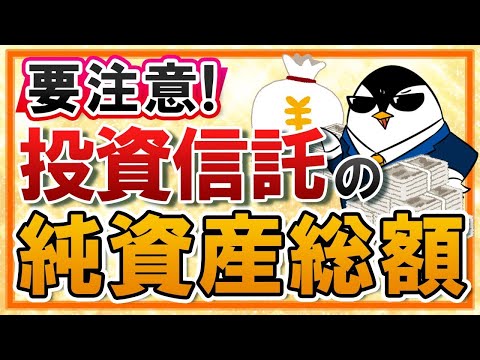 【要注意】投資信託の純資産総額とは？減少すると繰上償還に繋がる危険性も知っておこう