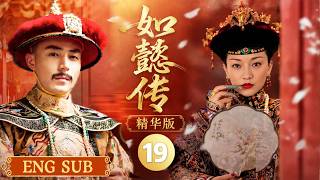 【如懿传精华版 ep19】后宫众妃为争圣宠狂喝坐胎药，唯独如懿一眼看穿陷阱！