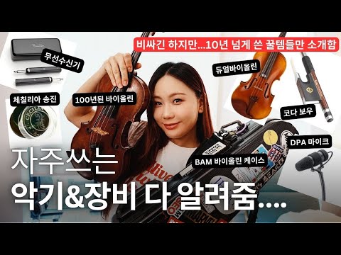 바이올린 연주 장비 총정리.... 찐 애장품만 소개해보겠습니다!