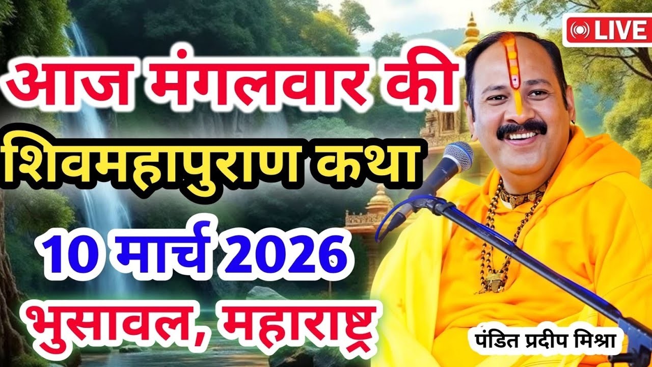 Live 🔴10 मार्च |आज की शिव महापुराण कथा | प्रदीप जी मिश्रा सीहोर वाले| भुसावल, महाराष्ट्र |Live Katha
