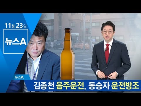 靑 비서관 김종천 음주운전…동승자 운전방조 | 뉴스A
