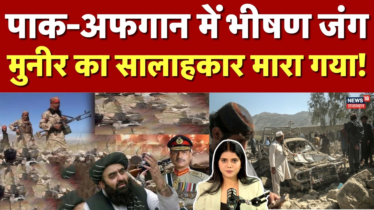 Afghanistan vs Pakistan Border Clash: पाक में अफगानिस्तान की एयरस्ट्राइक, मुनीर का सलाहकार मारा गया!