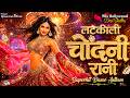 लटकीली चाँदनी रानी | New Bollywood Hindi Item Number 2026 l 90s Songs