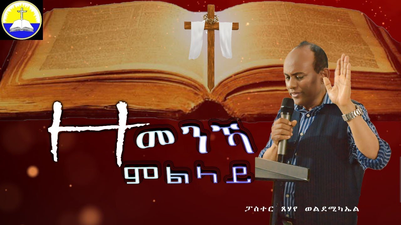 ናይ ቃል ጊዜ ምስ ኣገ' ጸሃየ ወልደ ሚካኤል/ዘመንካ ምልላይ Tsehaye weldemichael