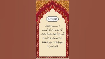Surah Al Fil The Elephant | سورة الفيل | By Mishary Rashid Alafasy | Full HD Arabic Text