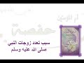 حفصة بنت عمر بن الخطاب حارسة القرآن الصوامة القوامة حفصة بنت عمر بن الخطاب حارسة القرآن الصوامة القوامة
