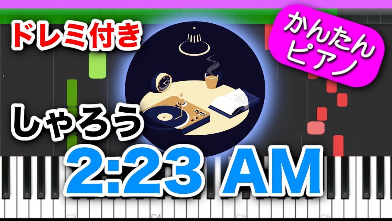 ドレミ(午前中) 2:23 AM ／ しゃろう【ドレミ楽譜付き】初心者向けゆっくり簡単ピアノ