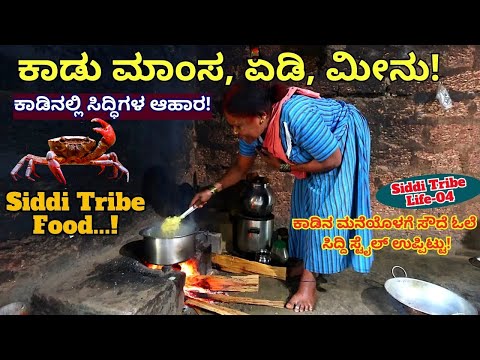 "ಕಾಡಿನಲ್ಲಿ ಸಿದ್ದಿ ಜನ ಯಾವೆಲ್ಲಾ ಪ್ರಾಣಿ ಬೇಟೆ ಆಡಿ ಮಾಂಸ ತಿಂತಿದ್ರು ಗೊತ್ತ!-E04-Siddi Tribe-Kalamadhyama