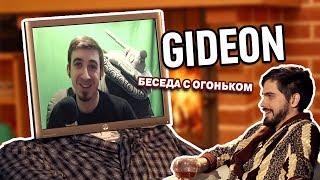 Беседа с огоньком: Он вам не Гидон Беседа с огоньком: Он вам не Гидон