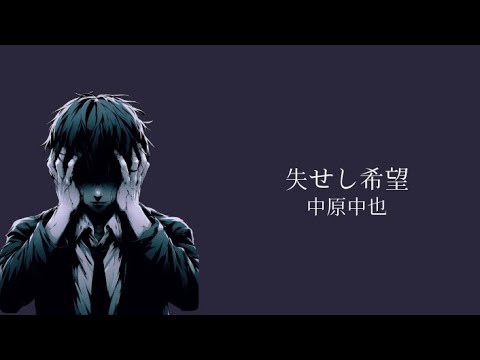 【朗読】失せし希望/中原中也【たらこにちゃ】