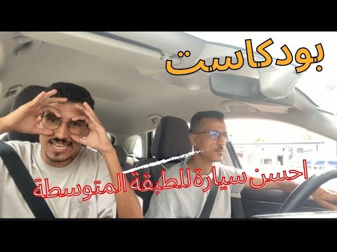 اجي تشوف بودكاست على احسن سيارة ما بين 14 و 17 مليون فسوق السيارات القديم بالمغرب