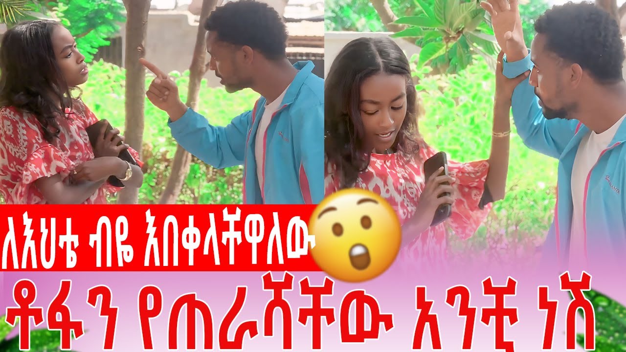 ለእህቴ ብዬ እበቀላቸዋለው ቶፋን የጠራሻቸው አንቺ ነሽ