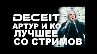 Артур и Ко в DECEIT ● Лучшее со стримов