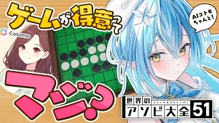 【世界のアソビ大全51】AIコトモちゃん、ゲーム得意ってマジ？【 雪花ラミィ /ホロライブ】