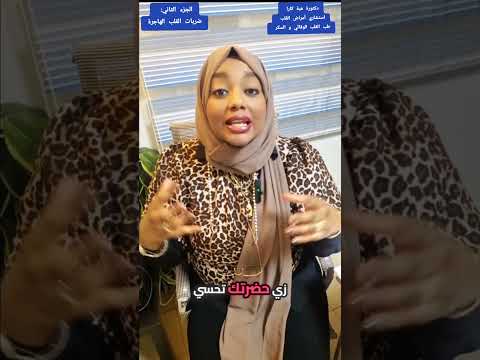 ليه بتحس فجأة إن قلبك بيقف ويرجع اعرف ضربة القلب الهاجرة و أمتي تكون خطر ضربات القلب الهاجرة
