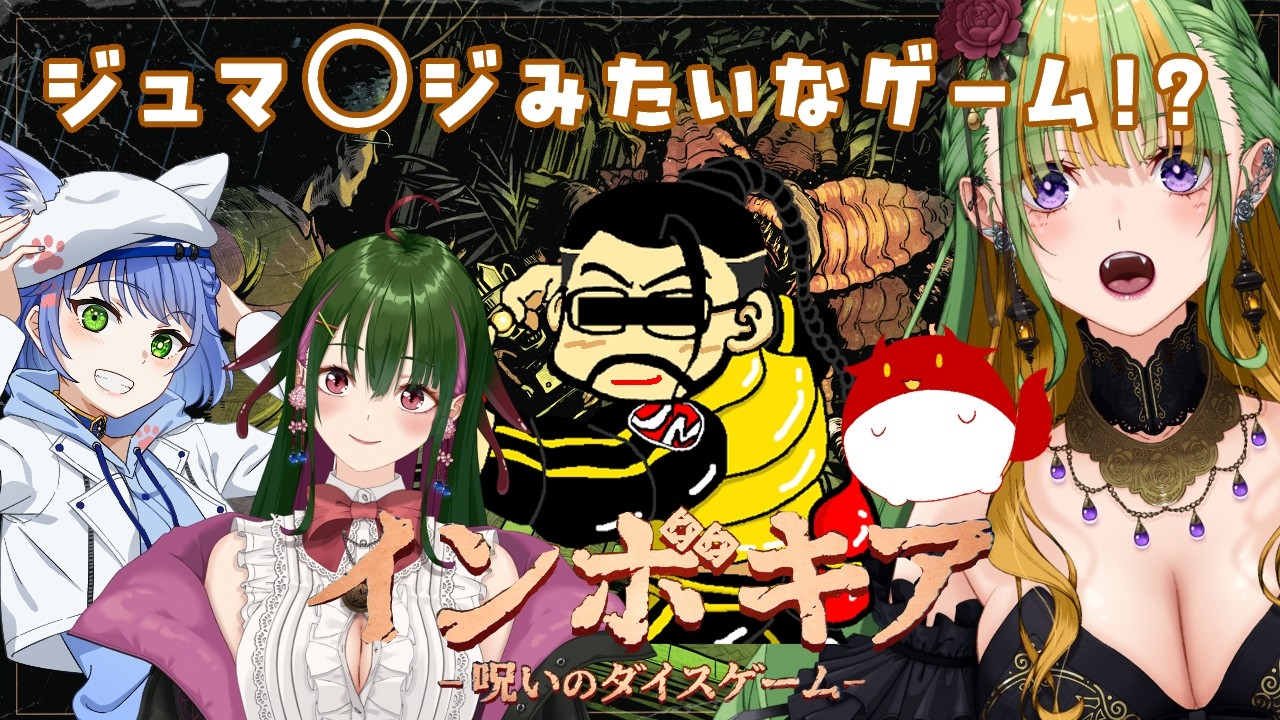 【最新ゲーム インボキア】ジュマンジみたいなゲームです🎲りさ子視点👀【コラボ相手様は概要欄から】