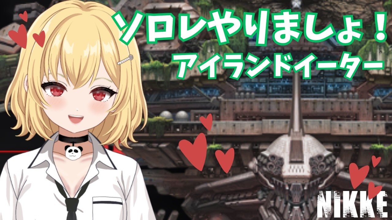【メガニケ配信】アイランドイーターと頑張れるだけ戦うソロレ【新人Vtuber】