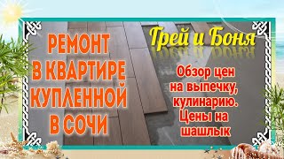 Ейск🌹Ремонт квартиры в Сочи. Кафельная плитка на пол. Цены на кулинарию и шашлык. Грей и Боня. видео