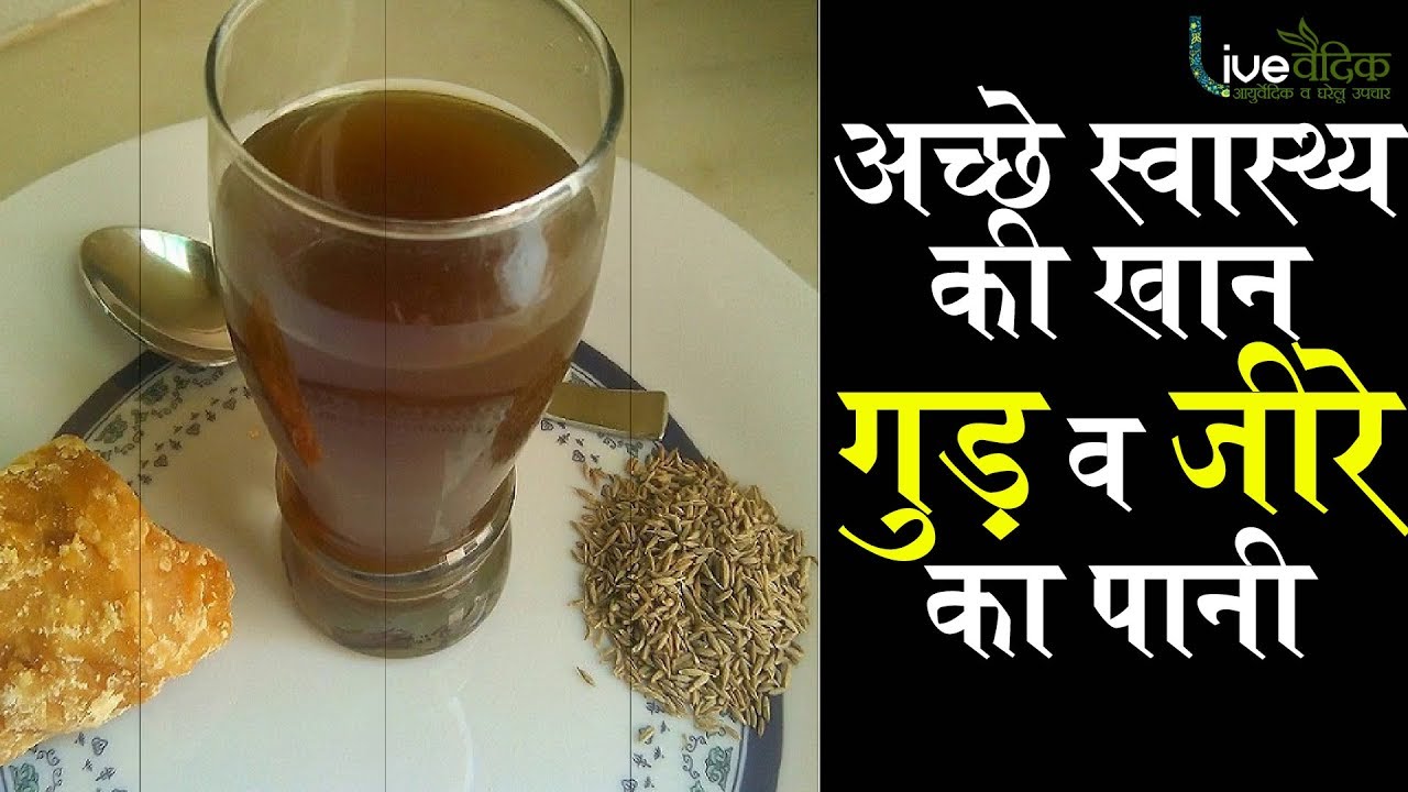 जीरा और गुड़ का पानी पीने से होने वाले स्वास्थ्य लाभ Jaggery and