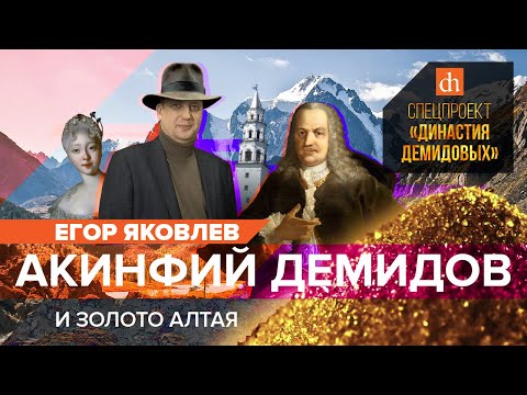 Акинфий Демидов и золото Алтая/Егор Яковлев