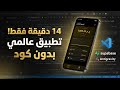 شرح                     لبناء تطبيقات كاملة بقاعدة بيانات للموبايل وتصديره بصيغة     في دقائق مجانا  نجومي