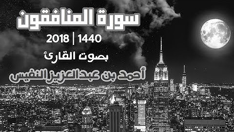 63 - أحمد النفيس - سورة المنافقون تلاوة هادئة جدا