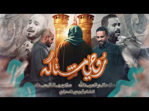 روحي مشتاقه | الملا حاتم العبدالله | الملا جهاد الحداد | مولد صاحب العصر والزمان 1447 هـ
