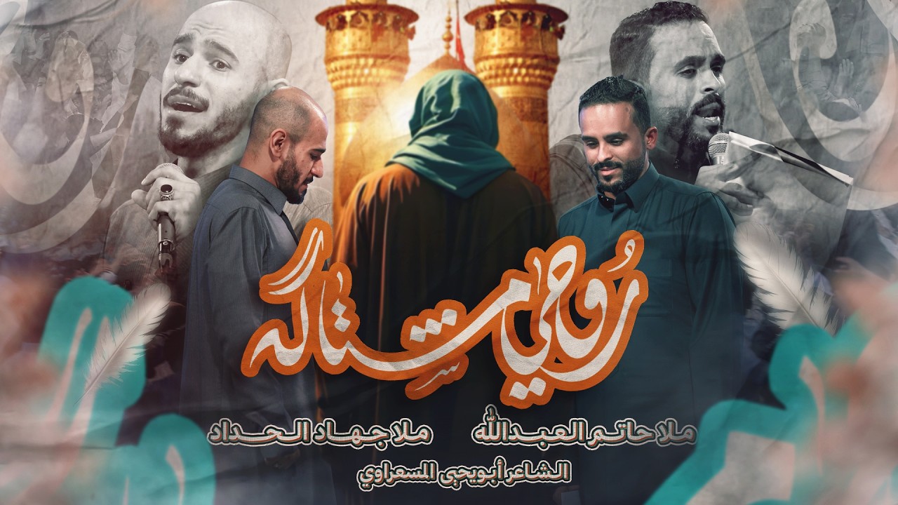 روحي مشتاقه | الملا حاتم العبدالله | الملا جهاد الحداد | مولد صاحب العصر والزمان 1447 هـ