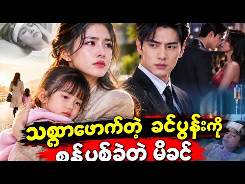 အပိုင်း(၁)သစ္စာဖောက်တဲ့ခင်ပွန်းကိုစွန့်ပစ်ခဲ့တဲ့မိခင်