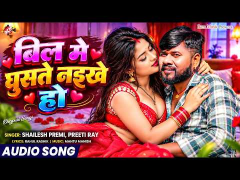 Shailesh Premi — बिल में घुसत नईखे हो ( Bil Me Ghusat Naikhe Ho ) | Latest Bhojpuri Song 2026