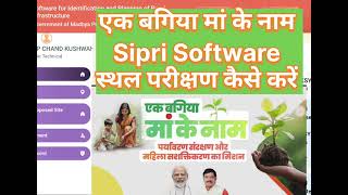 Ek bagiya ma ke Naam का Sipri Software se परीक्षण कैसे करें #sipri #नरेगा #nrega #mp #cmmadhypradesh screenshot 4
