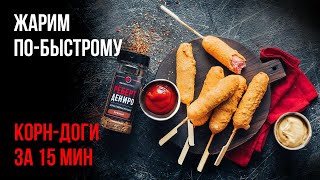 Как готовить корн-доги дома на сковороде, сосиска в тесте на палочке - рецепт Как готовить корн-доги дома на сковороде, сосиска в тесте на палочке - рецепт