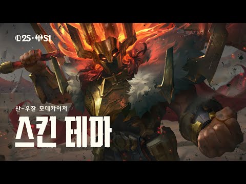 His <strong>Name</strong> is Sahn-Uzal l 산-우잘 모데카이저 공식 스킨 테마 (<strong>feat</strong>. 라딕 튤류시) - 리그 오브 레전드