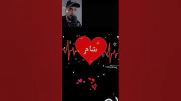 اغنيه اسم شام ابن القلعه 