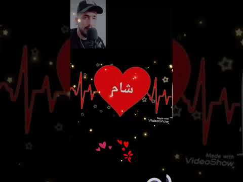 اغنيه اسم شام ابن القلعه