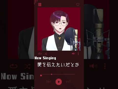 愛を伝えたいだとか / あいみょん #歌枠切り抜き #shorts