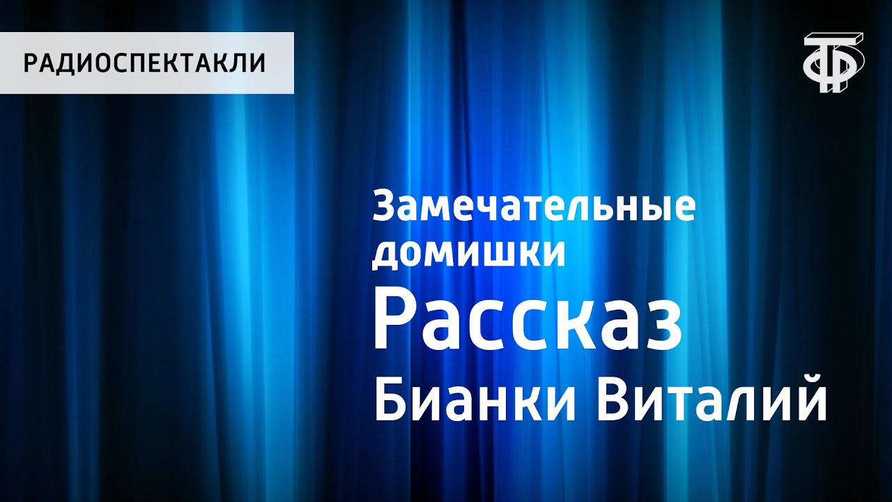 Виталий Бианки. Замечательные домишки. Рассказ. Читает Н.Литвинов - YouTube