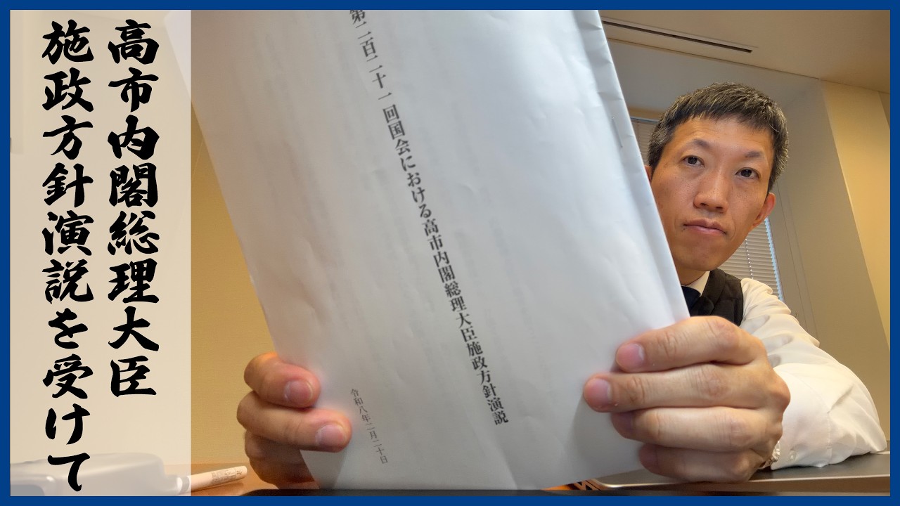 R8.2.20 高市内閣総理大臣施政方針演説を受けて