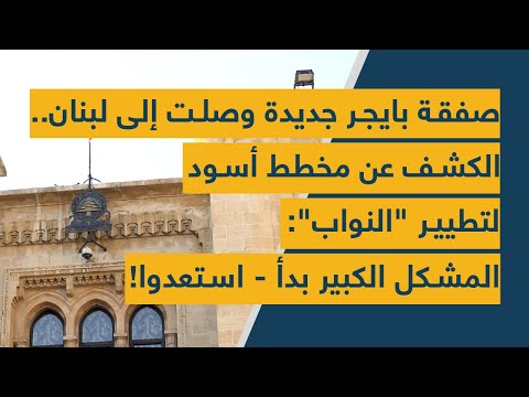 صفقة بايجر جديدة وصلت إلى لبنان الكشف عن مخطط أسود لتطيير النواب المشكل الكبير بدأ استعدوا
