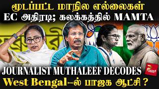 WB election 2026: "SIR-ஆல் Mamata Banerjee தான் பாதிப்பு இருக்குமா?" | Journalist Muthaleef decodes
